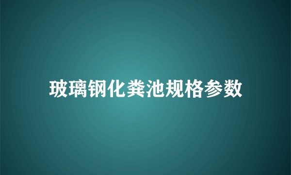 玻璃钢化粪池规格参数