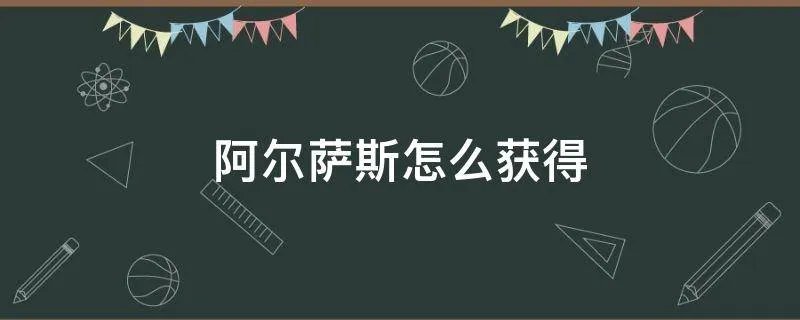阿尔萨斯怎么获得