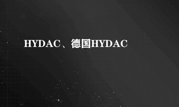 HYDAC、德国HYDAC