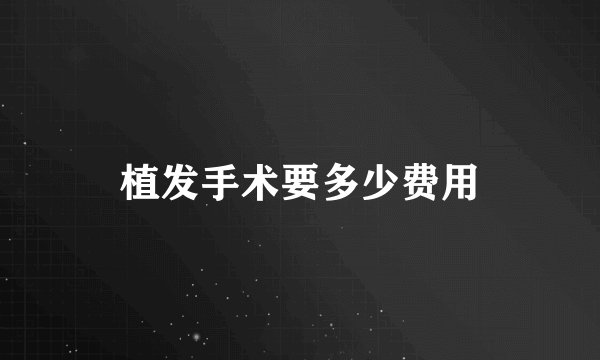 植发手术要多少费用