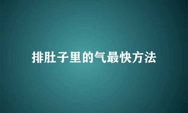 排肚子里的气最快方法