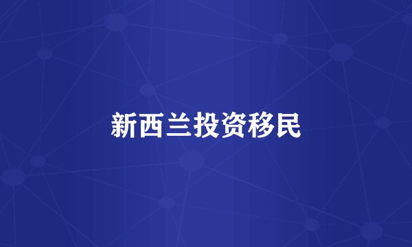 新西兰投资移民