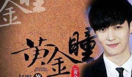 《黄金瞳》小说女主角是谁？黄金瞳结局是什么