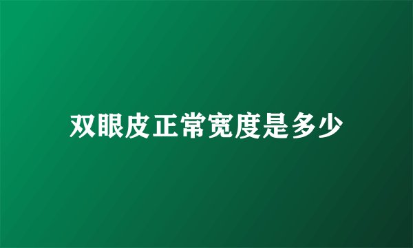 双眼皮正常宽度是多少