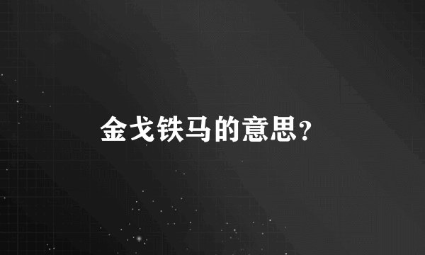 金戈铁马的意思？