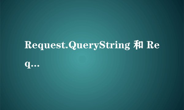 Request.QueryString 和 Request的区别是什么