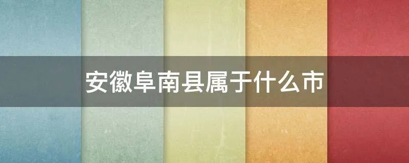 安徽阜南县属于什么市