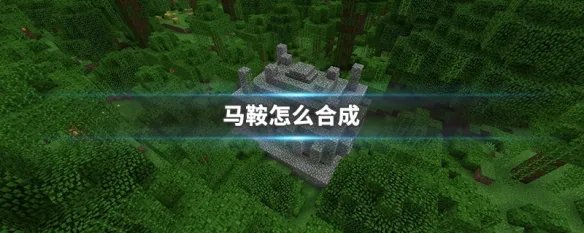 马鞍怎么合成