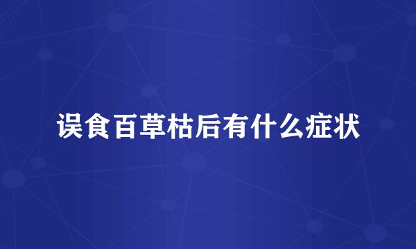 误食百草枯后有什么症状