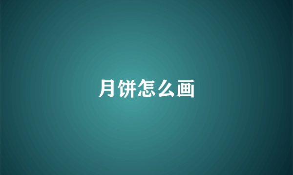 月饼怎么画