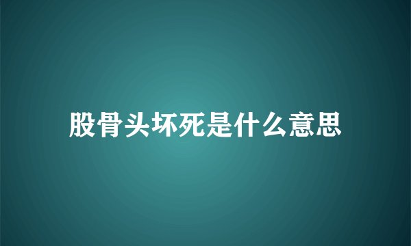 股骨头坏死是什么意思