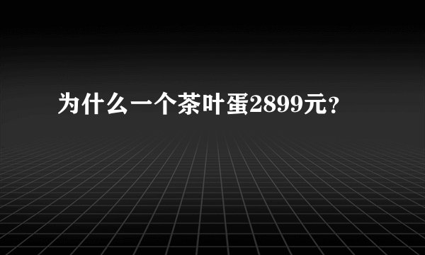 为什么一个茶叶蛋2899元？