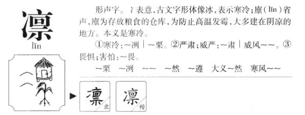 凛的组词有哪些