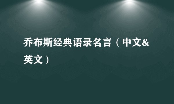 乔布斯经典语录名言（中文&英文）