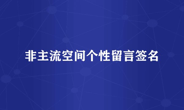 非主流空间个性留言签名