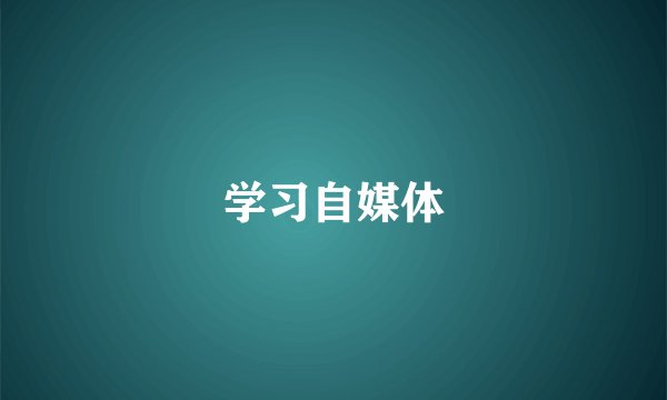 学习自媒体