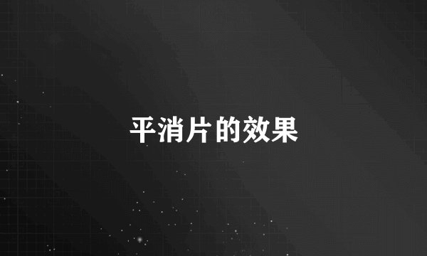 平消片的效果