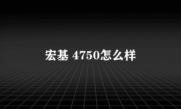 宏基 4750怎么样