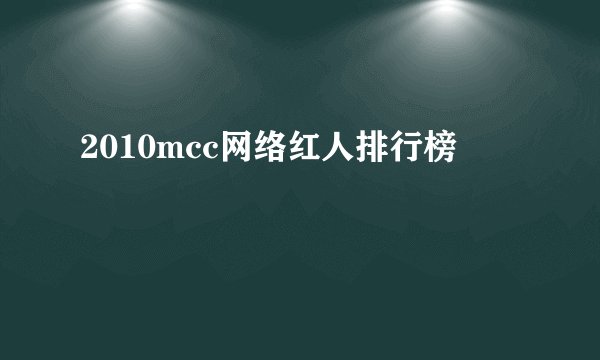 2010mcc网络红人排行榜