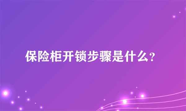保险柜开锁步骤是什么？