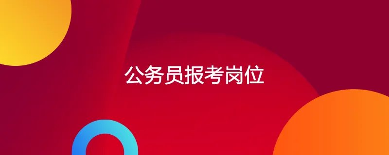 公务员报考岗位
