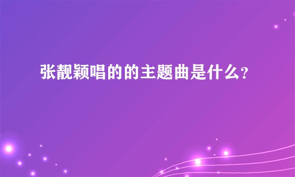 张靓颖唱的的主题曲是什么？