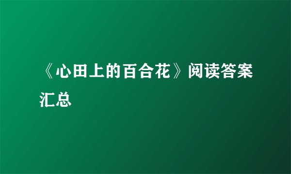 《心田上的百合花》阅读答案汇总