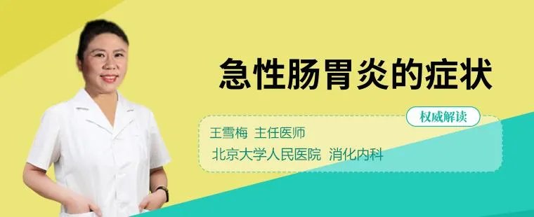 急性肠胃炎的症状