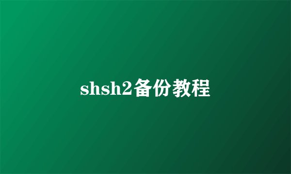 shsh2备份教程