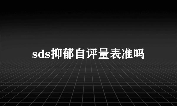 sds抑郁自评量表准吗