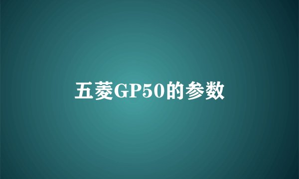 五菱GP50的参数