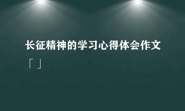 长征精神的学习心得体会作文「」