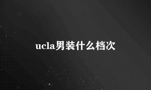 ucla男装什么档次