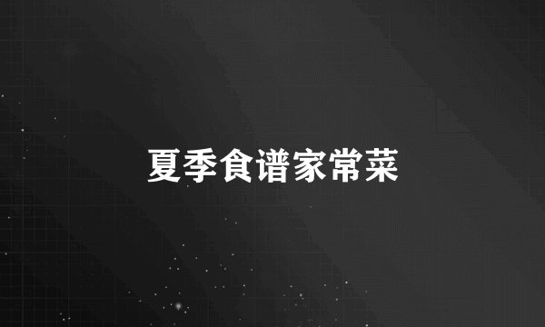 夏季食谱家常菜
