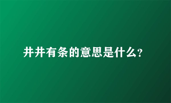 井井有条的意思是什么？