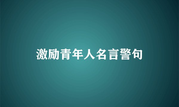 激励青年人名言警句