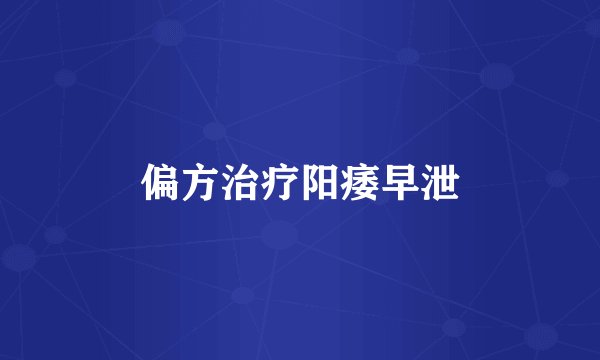 偏方治疗阳痿早泄