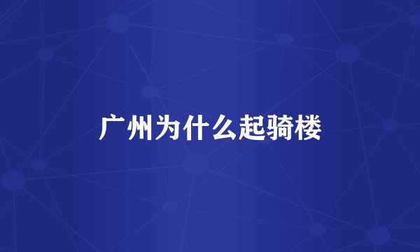 广州为什么起骑楼