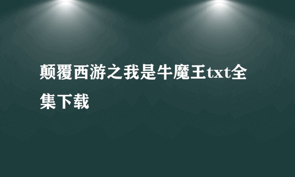 颠覆西游之我是牛魔王txt全集下载
