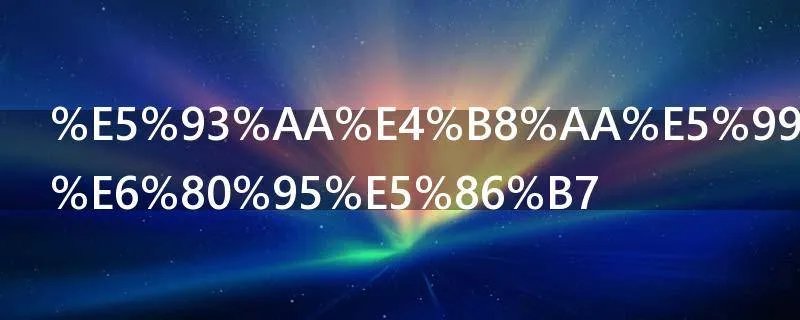 哪个器官最怕冷