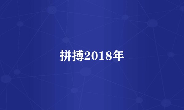 拼搏2018年