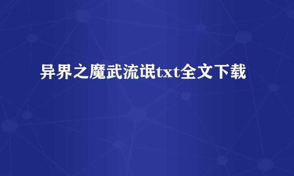 异界之魔武流氓txt全文下载