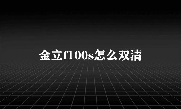 金立f100s怎么双清