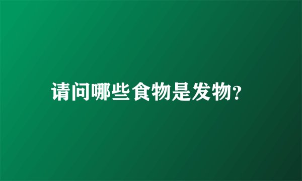 请问哪些食物是发物？