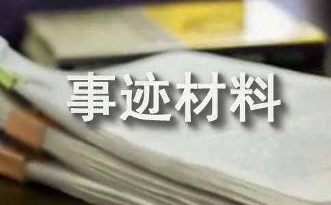 个人先进事迹材料