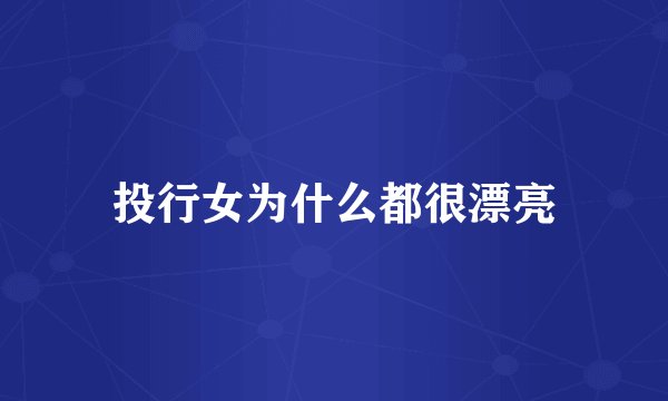 投行女为什么都很漂亮