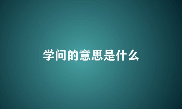 学问的意思是什么