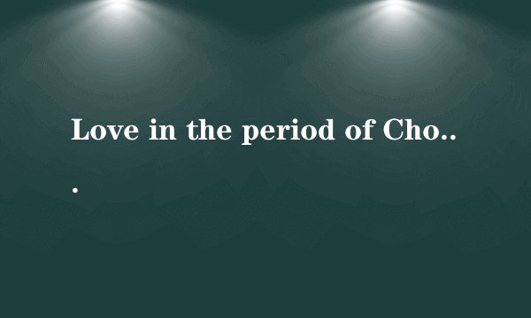 Love in the period of Cholera_霍乱时期的爱情读后感