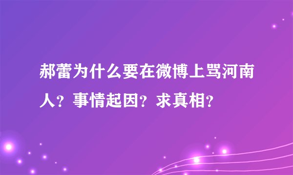 郝蕾为什么要在微博上骂河南人？事情起因？求真相？