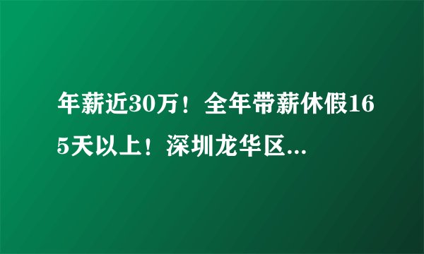 年薪近30万！全年带薪休假165天以上！深圳龙华区教育局拼了！